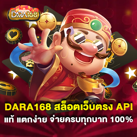 dara168-สล็อตเว็บตรง-API-แท้-แตกง่าย-จ่ายครบทุกบาท-100%